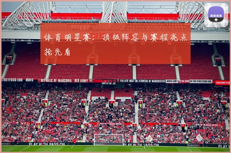 体育明星赛：顶级阵容与赛程亮点抢先看