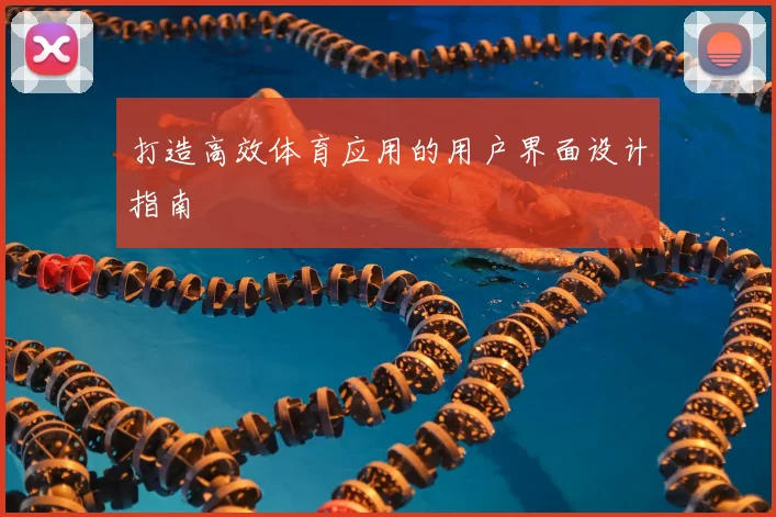 打造高效体育应用的用户界面设计指南