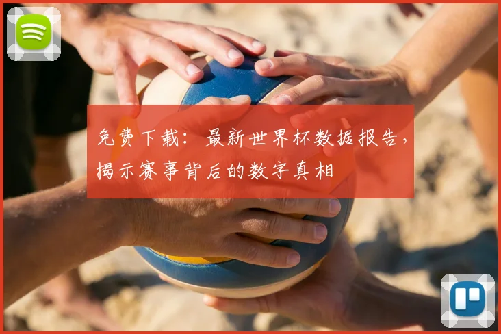 免费下载：最新世界杯数据报告，揭示赛事背后的数字真相