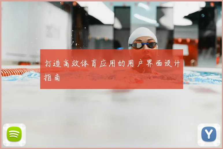 打造高效体育应用的用户界面设计指南